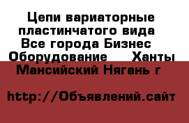 Цепи вариаторные пластинчатого вида - Все города Бизнес » Оборудование   . Ханты-Мансийский,Нягань г.